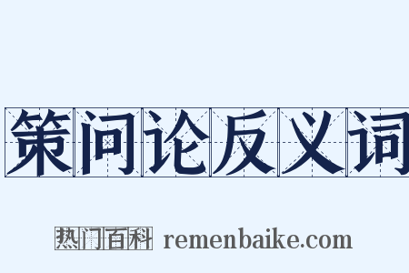 策问论反义词是什么意思的图片